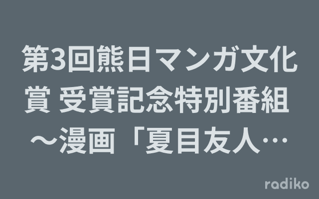 第3回熊日マンガ文化賞 受賞記念特別番組 ～漫画「夏目友人帳」と少女まんがの魅力について～のヘッダー画像
