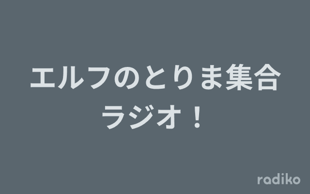 エルフのとりま集合ラジオ！のヘッダー画像