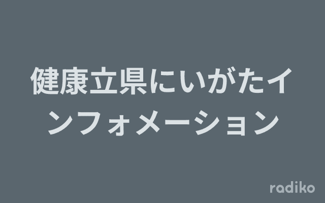 健康立県にいがたインフォメーションのヘッダー画像