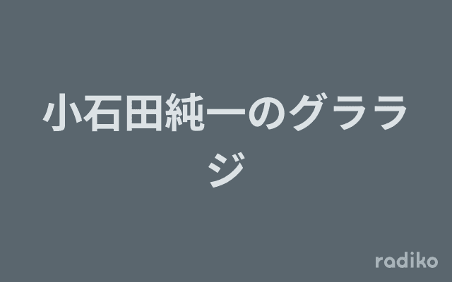 小石田純一のグララジのヘッダー画像