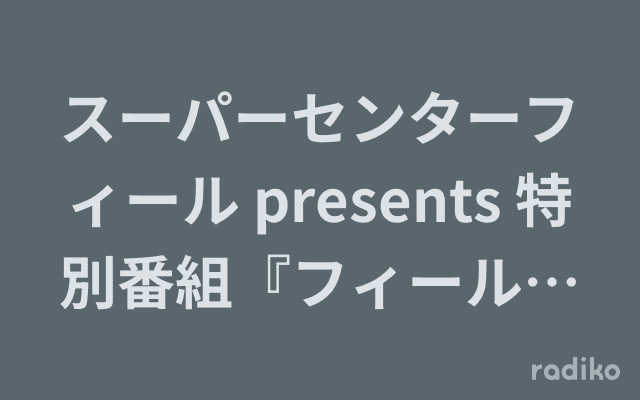 スーパーセンターフィール presents 特別番組『フィールで中山サイズ』のヘッダー画像