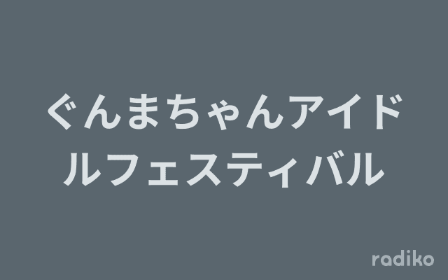 ぐんまちゃんアイドルフェスティバルのヘッダー画像