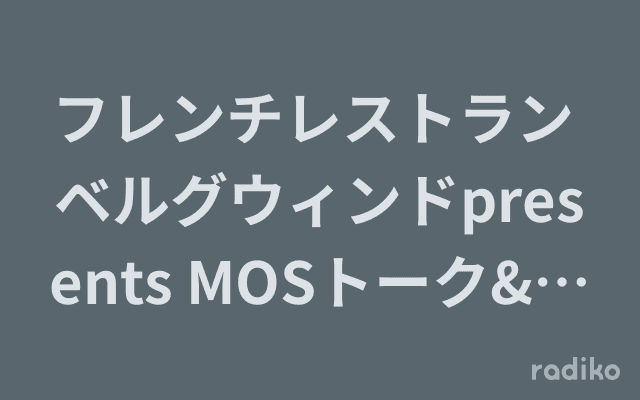 フレンチレストラン ベルグウィンドpresents MOSトーク&ライブのヘッダー画像