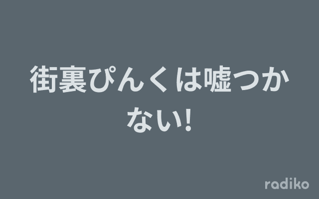 街裏ぴんくは嘘つかない!のヘッダー画像