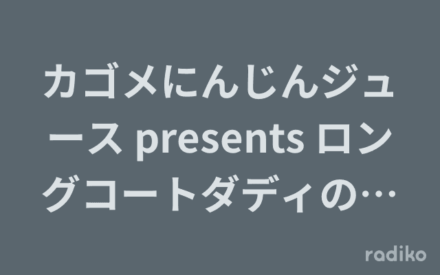 カゴメにんじんジュース presents ロングコートダディのウサギとにんじんのヘッダー画像