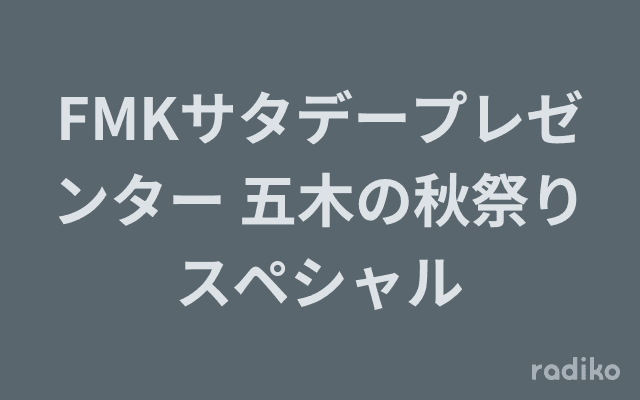 FMKサタデープレゼンター 五木の秋祭りスペシャルのヘッダー画像