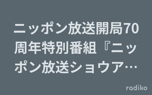 ニッポン放送開局70周年特別番組『ニッポン放送ショウアップナイタースペシャルラグザスpresents第3回WBSCプレミア12 実況中継』のヘッダー画像