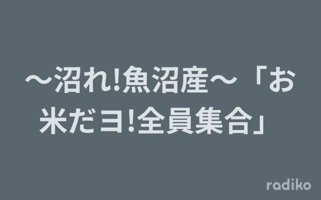 〜沼れ!魚沼産〜「お米だヨ!全員集合」のヘッダー画像