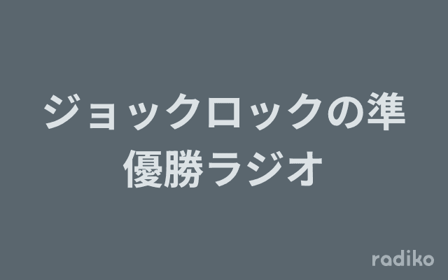 ジョックロックの準優勝ラジオのヘッダー画像