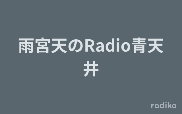 雨宮天のRadio青天井のヘッダー画像