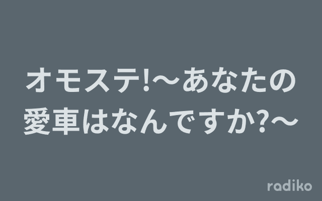 オモステ!〜あなたの愛車はなんですか?〜のヘッダー画像