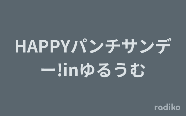 HAPPYパンチサンデー!inゆるうむのヘッダー画像