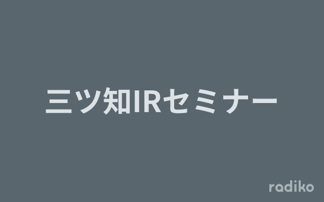 三ツ知IRセミナーのヘッダー画像