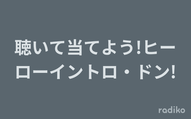 聴いて当てよう!ヒーローイントロ・ドン!のヘッダー画像
