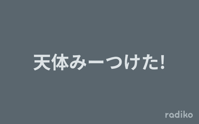 天体みーつけた!のヘッダー画像