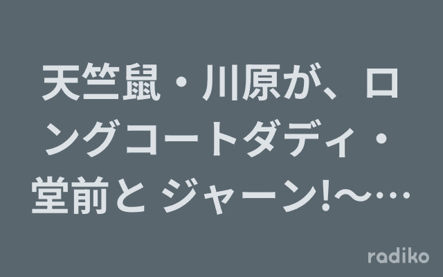 天竺鼠・川原が、ロングコートダディ・堂前と ジャーン!～山梨放送70周年クリスマスspecial～のヘッダー画像