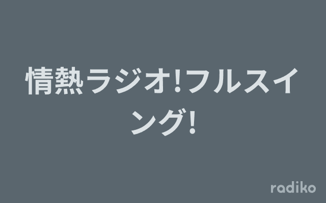 情熱ラジオ!フルスイング!のヘッダー画像