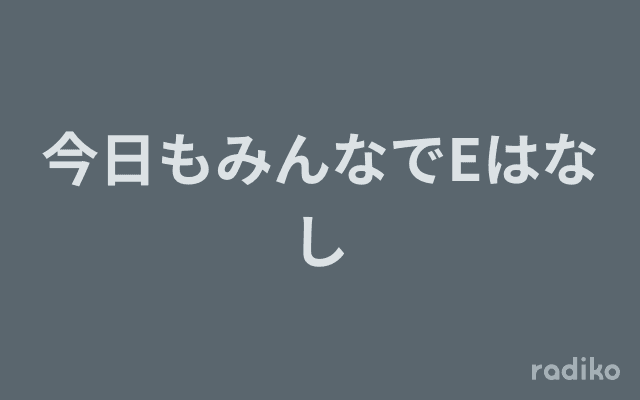 今日もみんなでEはなしのヘッダー画像