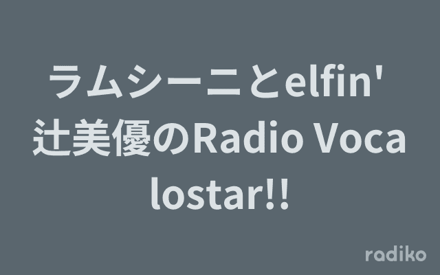 ラムシーニとelfin' 辻美優のRadio Vocalostar!!のヘッダー画像