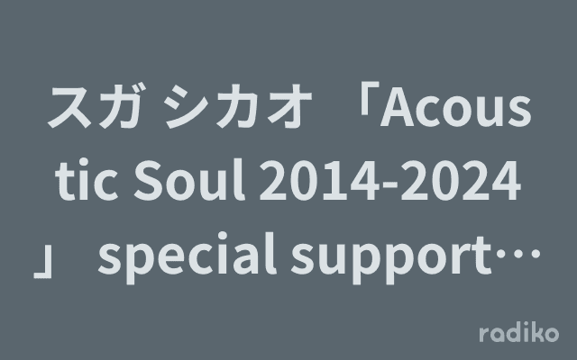 スガ シカオ 「Acoustic Soul 2014-2024」 special supported by JOHNSON HOMESのヘッダー画像