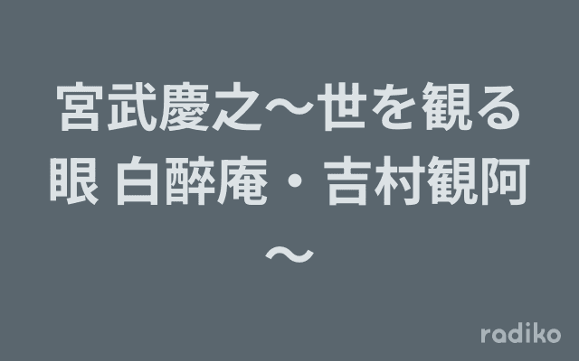 宮武慶之～世を観る眼 白醉庵・吉村観阿～のヘッダー画像