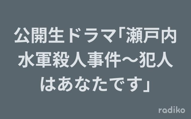 公開生ドラマ｢瀬戸内水軍殺人事件～犯人はあなたです｣のヘッダー画像