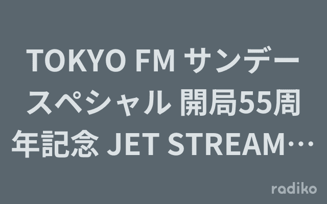 TOKYO FM サンデースペシャル 開局55周年記念 JET STREAM LIVE 2025 開催決定SPのヘッダー画像