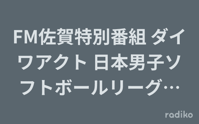 FM佐賀特別番組 ダイワアクト 日本男子ソフトボールリーグ優勝おめでとう!のヘッダー画像