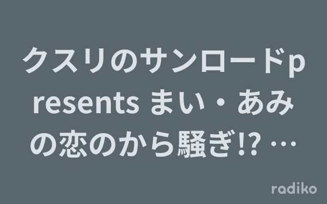 クスリのサンロードpresents まい・あみの恋のから騒ぎ!? Xmas Specialのヘッダー画像