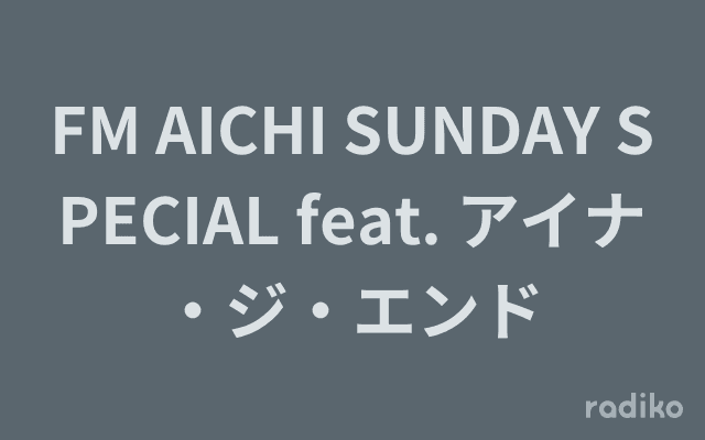 FM AICHI SUNDAY SPECIAL feat. アイナ・ジ・エンドのヘッダー画像
