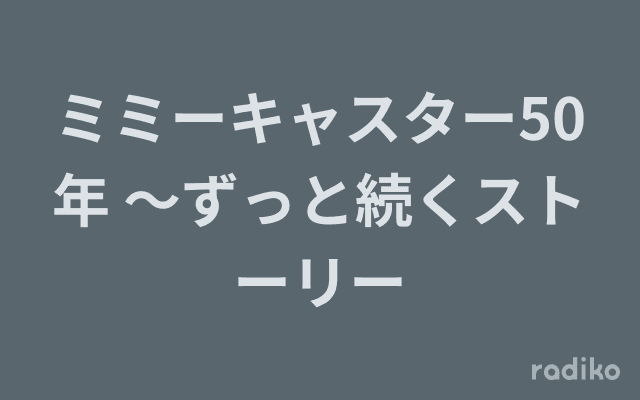 ミミーキャスター50年 ～ずっと続くストーリーのヘッダー画像
