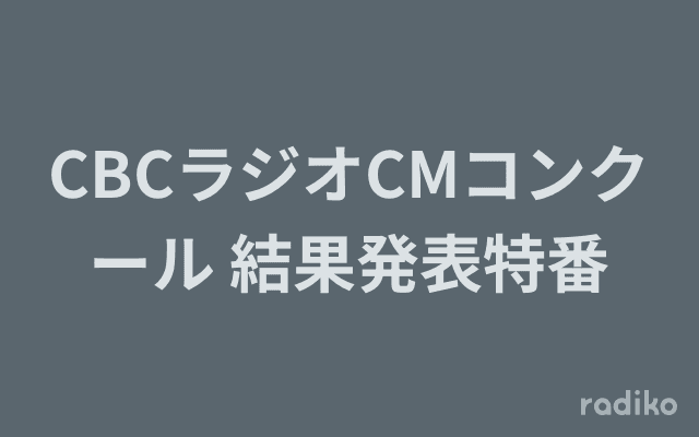 CBCラジオCMコンクール 結果発表特番のヘッダー画像