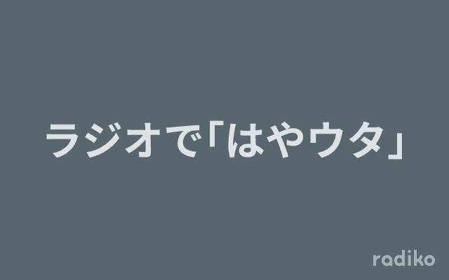 ラジオで｢はやウタ｣のヘッダー画像