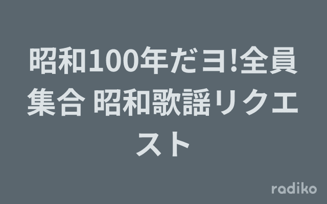 昭和100年だヨ!全員集合 昭和歌謡リクエストのヘッダー画像