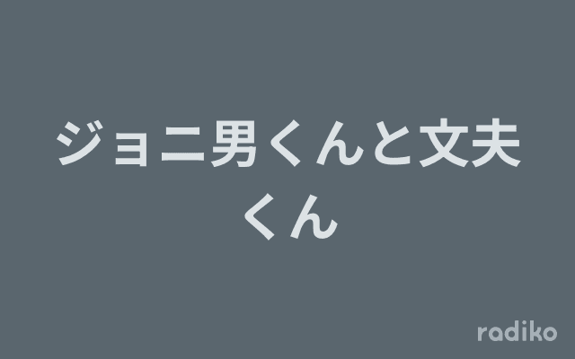 ジョニ男くんと文夫くんのヘッダー画像