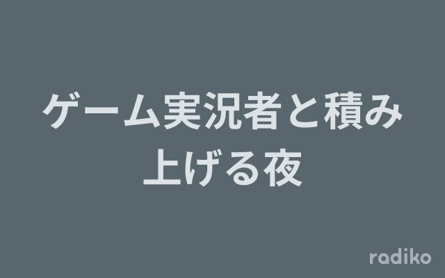 ゲーム実況者と積み上げる夜のヘッダー画像