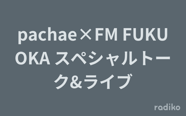pachae×FM FUKUOKA スペシャルトーク&ライブのヘッダー画像