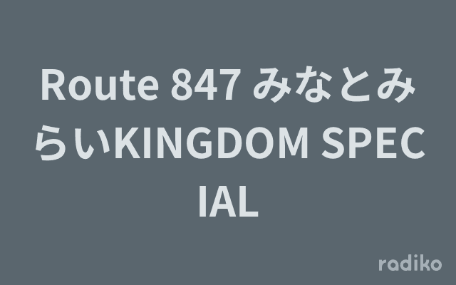 Route 847 みなとみらいKINGDOM SPECIALのヘッダー画像