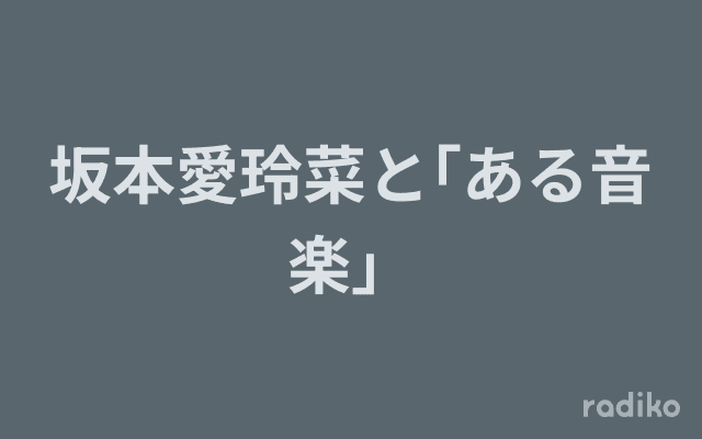 坂本愛玲菜と｢ある音楽」のヘッダー画像