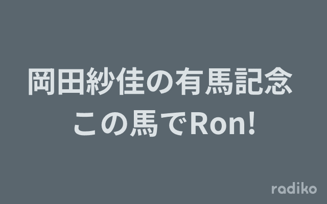 岡田紗佳の有馬記念 この馬でRon!のヘッダー画像