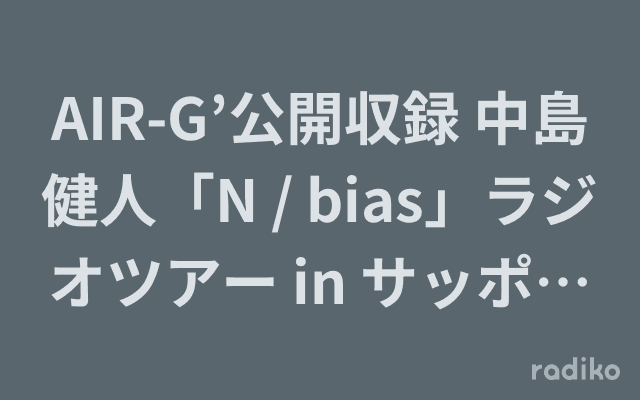 AIR-G’公開収録 中島健人「N / bias」ラジオツアー in サッポロファクトリーのヘッダー画像