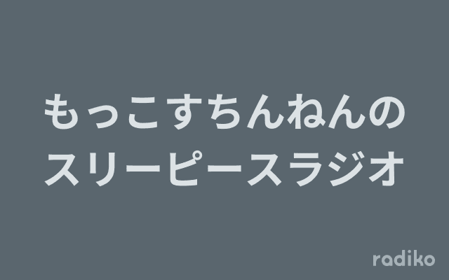 もっこすちんねんのスリーピースラジオのヘッダー画像