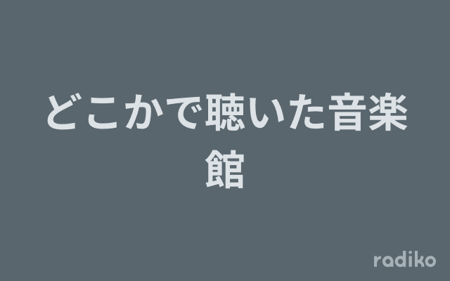 どこかで聴いた音楽館のヘッダー画像