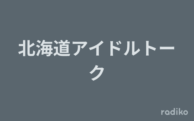 北海道アイドルトークのヘッダー画像