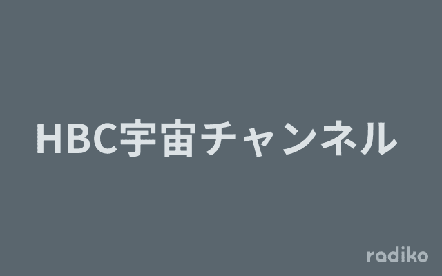 HBC宇宙チャンネル のヘッダー画像