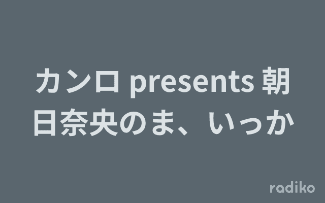 カンロ presents 朝日奈央のま、いっかのヘッダー画像