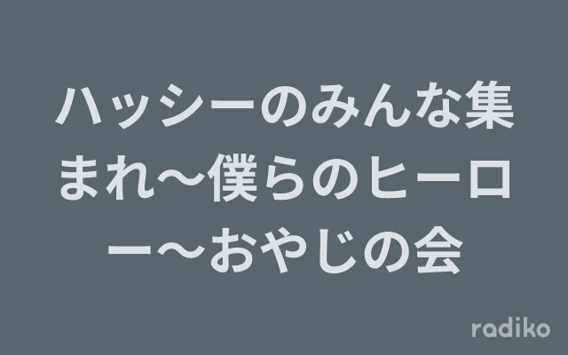 ハッシーのみんな集まれ～僕らのヒーロー～おやじの会のヘッダー画像