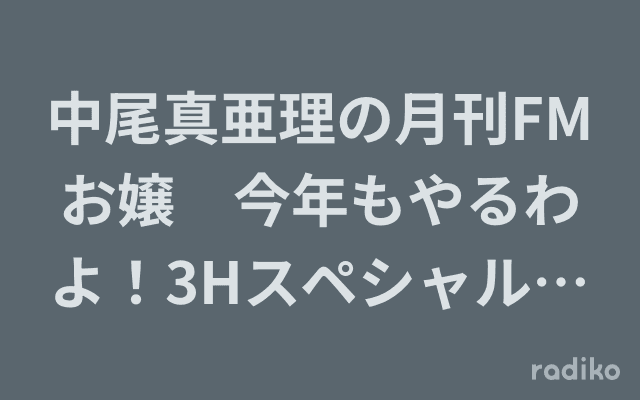 中尾真亜理の月刊FMお嬢　今年もやるわよ！3Hスペシャル！お嬢のクリスマスイヴ パレード！のヘッダー画像