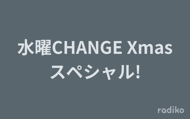 水曜CHANGE Xmasスペシャル!のヘッダー画像