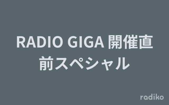 RADIO GIGA 開催直前スペシャルのヘッダー画像